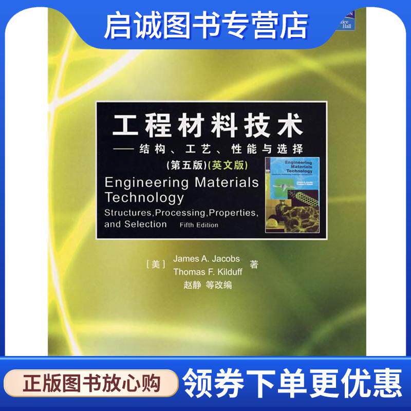 正版现货直发工程材料技术:结构、工艺、性能与选择 (美)雅各布斯 等著,赵静 等改编 9787121047602 电子工业出版社