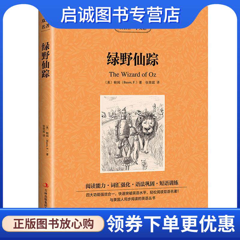 正版现货直发读名著学英语:绿野仙踪 [美] 鲍姆（Baum F.） 著,张荣超 译 9787553422053 吉林出版集团