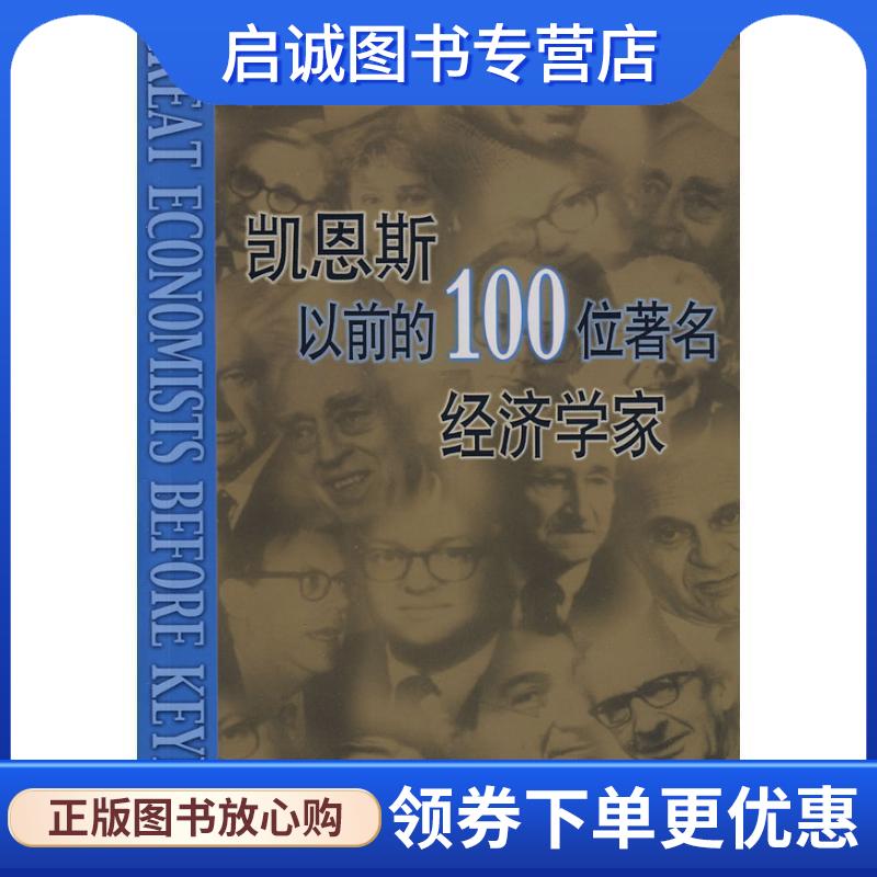 正版现货直发凯恩斯以前的100位著名经济学家 （英）布劳格　著,冯炳昆　译 9787100056878 商务印书馆