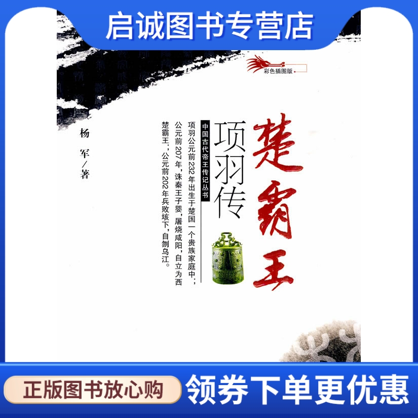 正版现货直发楚霸王项羽传,杨军,吉林人民出版社9787206066009