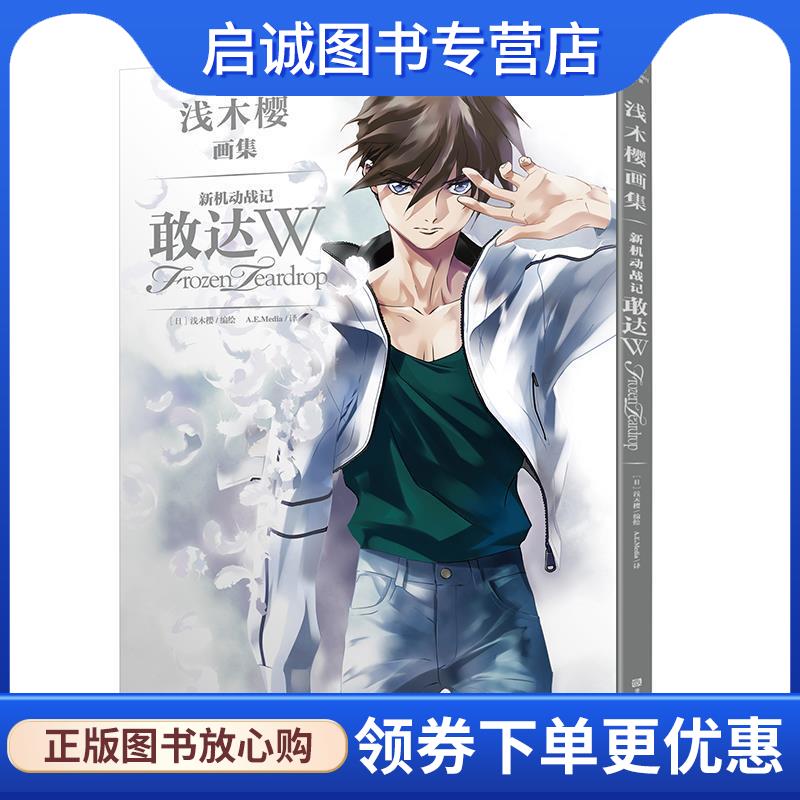正版现货直发浅木樱画集 新机动战记敢达W Frozen Teardrop [日]浅木樱 9787534060908 浙江人民美术出版社