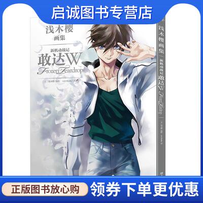 正版现货直发浅木樱画集 新机动战记敢达W Frozen Teardrop [日]浅木樱 9787534060908 浙江人民美术出版社