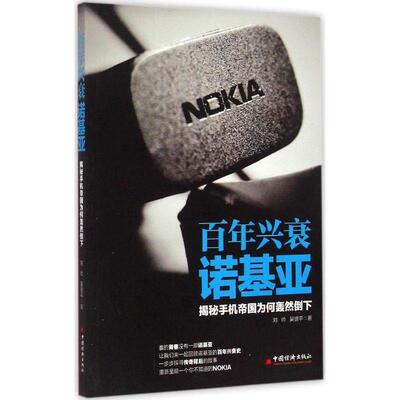 百年兴衰诺基亚:揭秘手机帝国为何轰然倒下 刘帅,吴银平　著 中国经济出版社 9787513636148 正版现货直发
