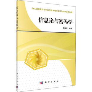 信息论与密码学：大中专公共基础科学大中专科学出版社