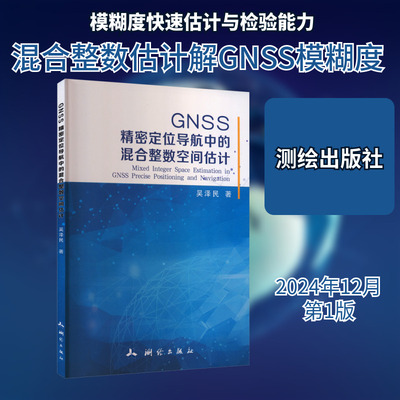 GNSS精密定位导航中的混合整数空间估计吴泽民 著通讯专业科技测绘出版社9787503044663