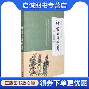 正版现货直发评书三国演义三顾茅庐 李滨声绘,连丽如口述 9787101141498 中华书局