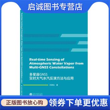 正版现货直发多星座GNSS实时大气水汽反演方法与应用Real-time Sensing of Atmosph 吕翠仙 9787307225947 武汉大学出版社