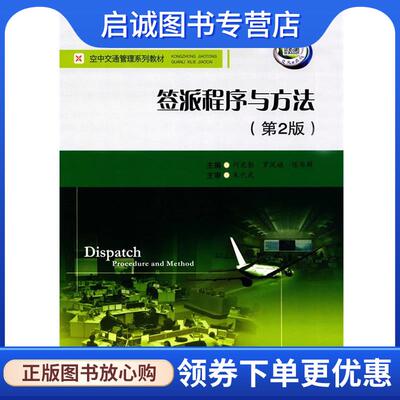 正版现货直发签派程序与方法 何光勤,罗凤娥,陈华群　主编 9787564349905 西南交通大学出版社