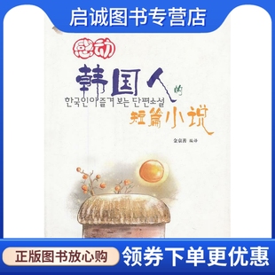 金京善 短篇小说 编译 民族出版 9787105092703 正版 社 现货直发感动韩国人