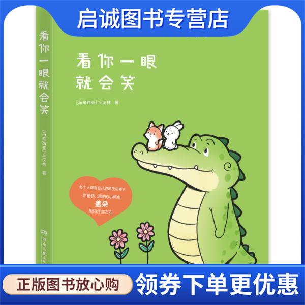 正版现货直发看你一眼就会笑 丘汉林 9787572602474 湖南文艺出版社