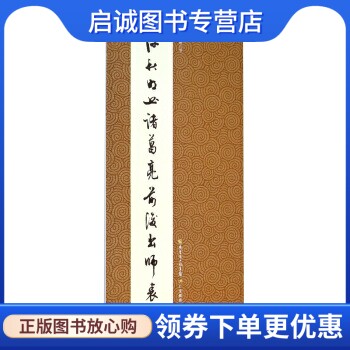 正版现货直发陈秋明书诸葛亮前后出师表,陈秋明 书写,广东教育出版社9787554800072