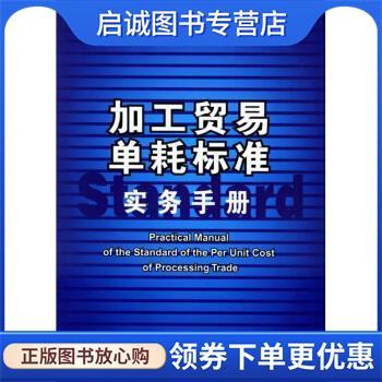 正版现货直发加工贸易单耗标准实务手册 海关总署加工贸易及保税监管司 编 9787801652225 中国海关出版社