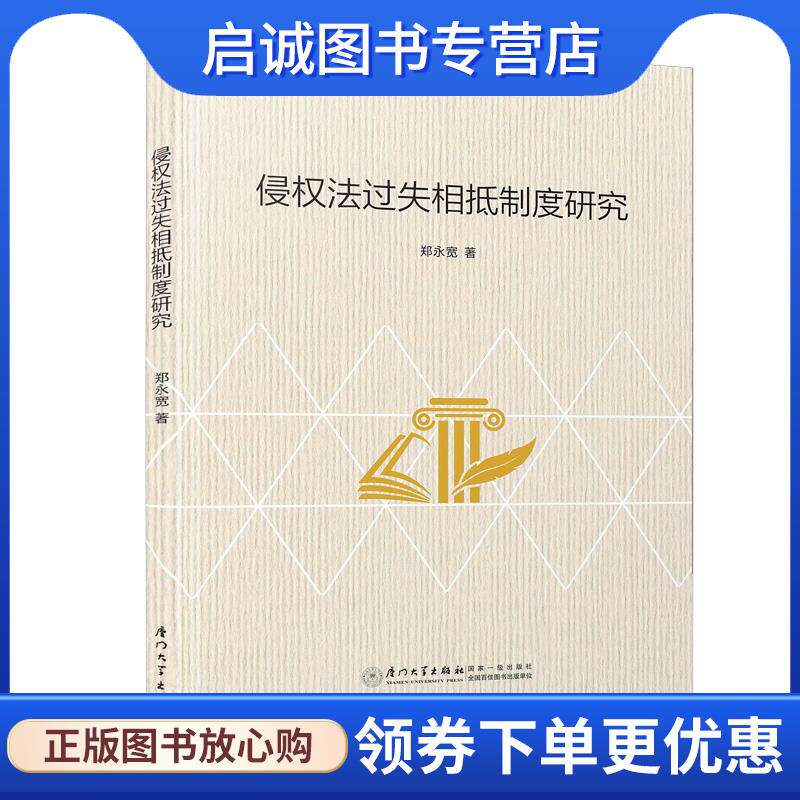 正版现货直发侵权法过失相抵制度研究 郑永宽 9787561582398 厦门大学出版社