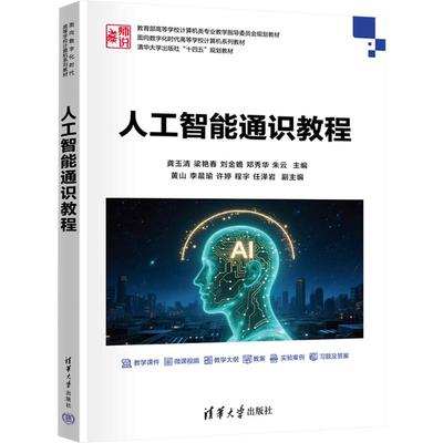 人工智能通识教程：大中专理科计算机大中专清华大学出版社