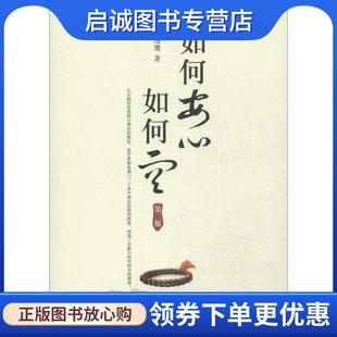 现货直发如何安心如何空 中央编译出版 杨海鹰 9787511717610 社 著 正版