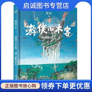 正版现货直发游侠小木客:神山新纪元 熊亮,果麦文化 出品 9787201173443 天津人民出版社