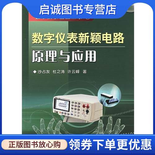 正版现货直发数字仪表新颖电路原理与应用 沙占友,杜之涛,许云峰 著 9787111190912 机械工业出版社