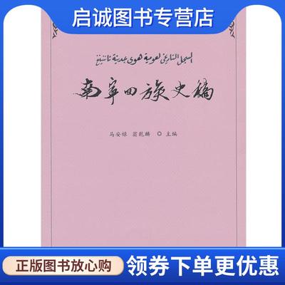 正版现货直发南宁回族史稿 马安禄,翁乾麟　主编 9787227047360 宁夏人民出版社