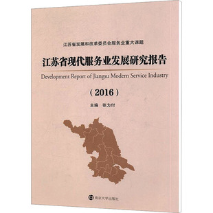 经管 社 励志 经济理论 法规 2016 南京大学出版 江苏省现代服务业发展研究报告