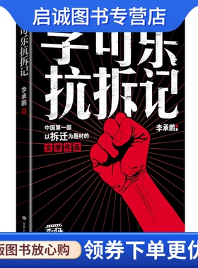 正版李可乐抗拆记,李承鹏,甘肃人民美术出版社9787805888767