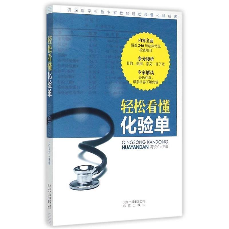 轻松看懂化验单 冯珍如 9787200112153 北京出版社,北京出版集团 正版现货直发