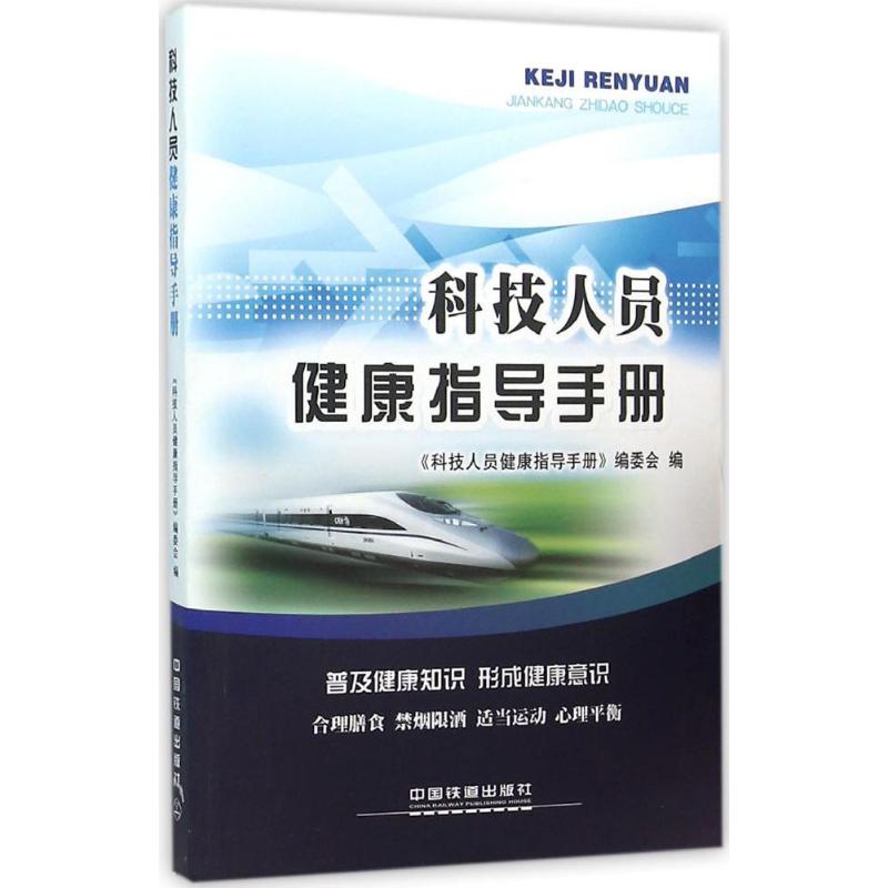 科技人员健康指导手册 《科技人员健康指导手册》编委会 编 家庭保健 生活 中国铁道出版社