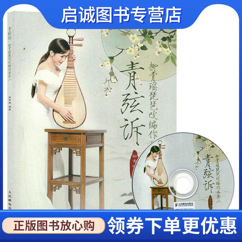 正版现货直发青弦诉:柳青瑶琵琶改编作品集二 柳青瑶 著 9787115233448 人民邮电出版社