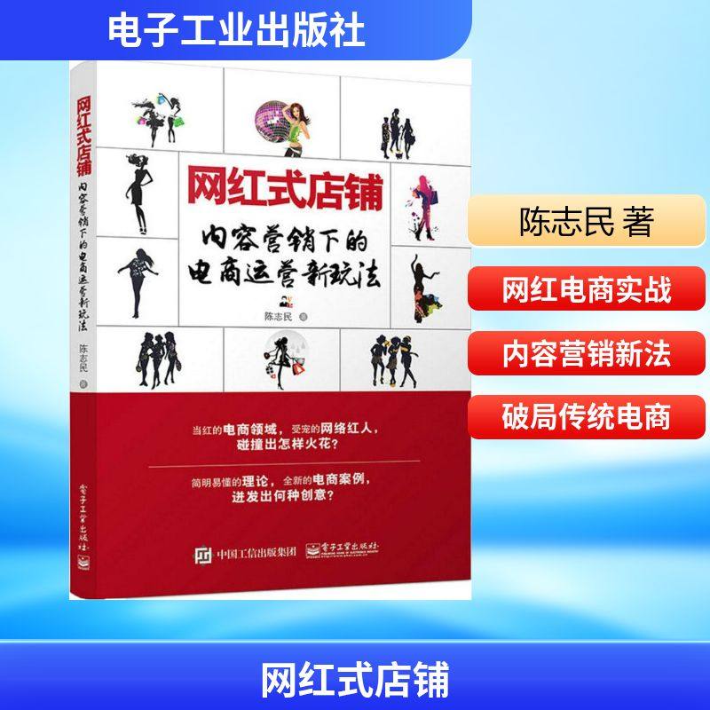 网红式店铺 陈志民 电子商务 经管、励志 电子工业出版社,书籍/杂志/报纸,电子商务,淘宝优惠券,粉丝福利购,淘宝优惠卷
