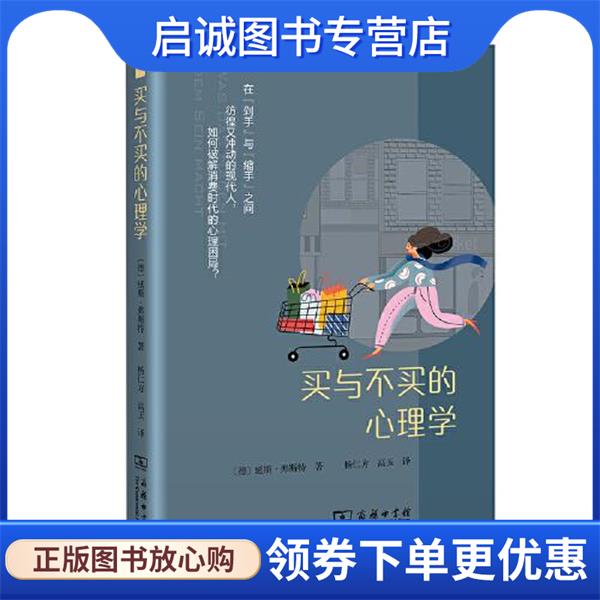 正版现货直发买与不买的心理学 [德]延斯·弗斯特著,杨仁方,高玉 译 9787100204392 商务印书馆