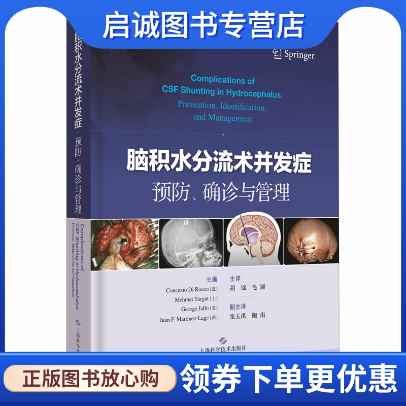 脑积水分流术并发症预防、确诊与管理 内科 生活 上海科学技术出版社