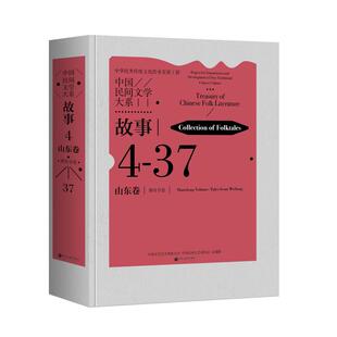 民间故事 社 文学 山东卷 潍坊分卷 故事 中国文联出版 中国民间文学大系