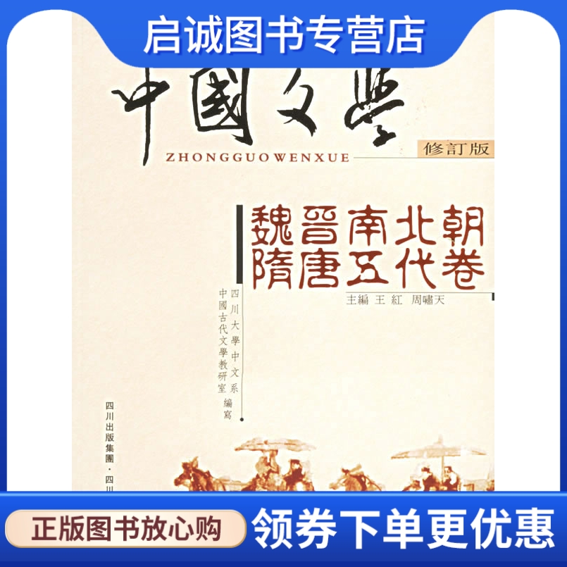 正版现货直发 中国文学魏晋南北朝隋唐五代卷 四川大学中文系中国古代文学教研室  编 四川文艺出版社 9787220070587