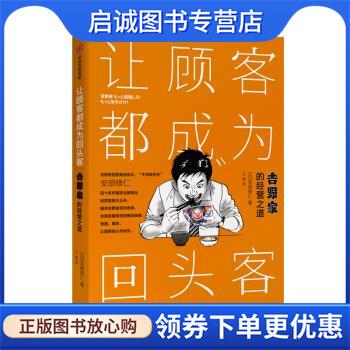 正版现货直发让顾客都成为回头客：吉野家的经营之道 安部修仁 9787521703535 中信出版集团股份有限公司
