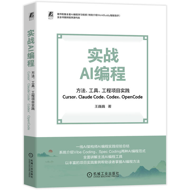 实战AI编程：方法、工具、工程项目实践（CURSOR、CLAUDE CODE、CODEX、OPENCODE）王巍巍人工智能专业科技机械工业出版社图片