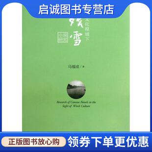 正版现货直发巫文化视域下残雪小说研究 马福成　著 9787308114790 浙江大学出版社