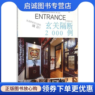 家装细部钻石法则2000例 第2版 《家装细部钻石法则2000例》编写委员会 编写 建筑装饰 专业科技 中国林业出版社9787503880896