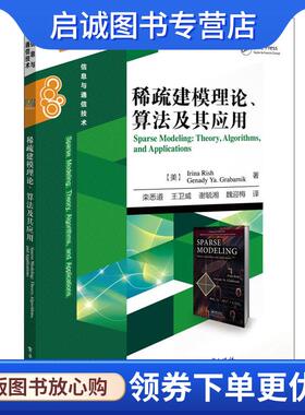 正版现货直发稀疏建模理论、算法及其应用 (美)Irina Rish(伊琳娜 里什), Genady Ya. Grabarn 9787121333569 电子工业出版社