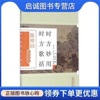 正版现货直发时方妙用 时方歌括 陈修园 著,俞宜年,俞白帆,黄大理 注 9787513223638 中国中医药出版社