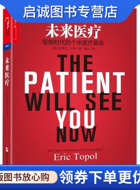 正版现货直发未来医疗:智能时代的个体医疗革命 (美)埃里克·托普 (Eric Topol) 9787213072628 浙江人民出版社