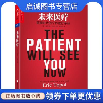 正版现货直发未来医疗:智能时代的个体医疗革命 (美)埃里克·托普 (Eric Topol) 9787213072628 浙江人民出版社