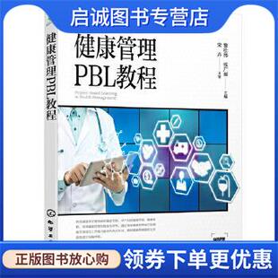 正版现货直发健康管理PBL教程 黎壮伟,张广丽 9787122365125 化学工业出版社