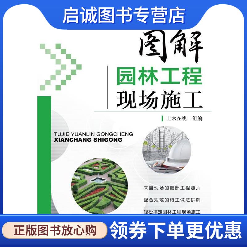 正版现货直发图解园林工程现场施工 土木在线 组编 9787111457060 机械工业出版社