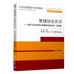 管理综合实训:基于企业经营沙盘模拟实战对抗(第2版)/刘平：