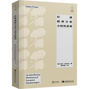 正版现货直发拉康精神分析介绍性辞典