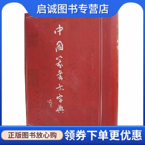 正版现货直发 中国篆书大字典9787102036731名誉 ,沈鹏 ,李呈 修,人民美术出版社