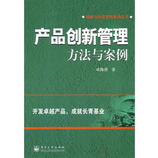 正版产品创新管理方法与案例 成海清　著 9787121130267 电子工业出版社