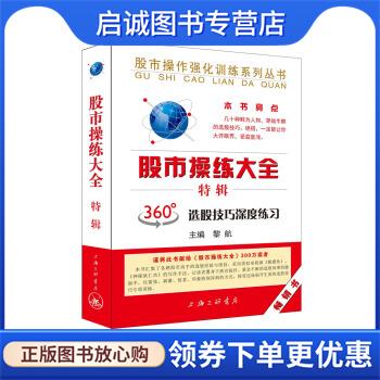 正版现货直发股市操练大全 特辑 黎航 著 9787542652560 上海三联书店