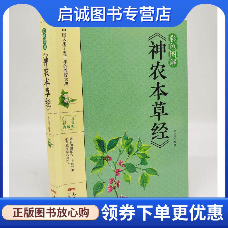 正版现货直发彩色图解《神农本草经》 张文杰 著 9787535972828 广东科技出版社
