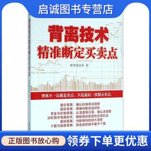 正版现货直发背离技术精准断定买卖点 股票淘金客　著 9787509642115 经济管理出版社