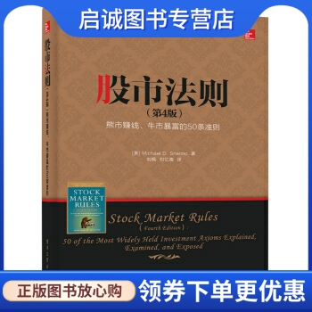 正版股市法则 熊市赚钱、牛市暴富的50条准则(第4版), （迈克尔D.沙伊,电子工业出版社9787121244186